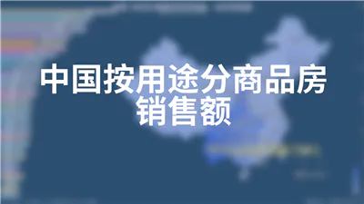 中国按用途分商品房销售额