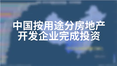 中国按用途分房地产开发企业完成投资