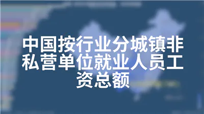 中国按行业分城镇非私营单位就业人员工资总额