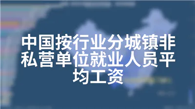 中国按行业分城镇非私营单位就业人员平均工资