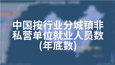 中国按行业分城镇非私营单位就业人员数(年底数)