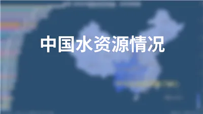 中国水资源情况