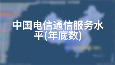 中国电信通信服务水平(年底数)