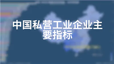 中国私营工业企业主要指标