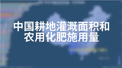 中国耕地灌溉面积和农用化肥施用量