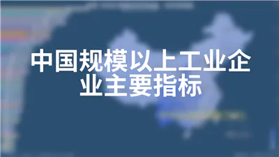 中国规模以上工业企业主要指标