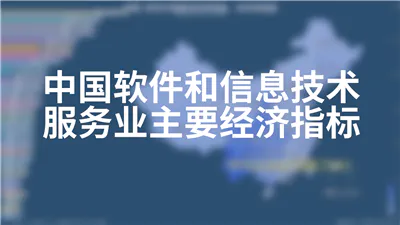 中国软件和信息技术服务业主要经济指标