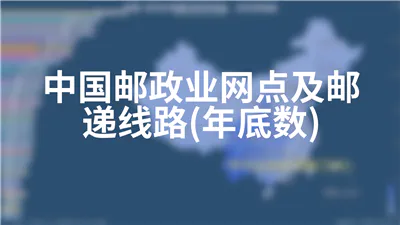 中国邮政业网点及邮递线路(年底数)