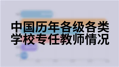 中国历年各级各类学校专任教师情况