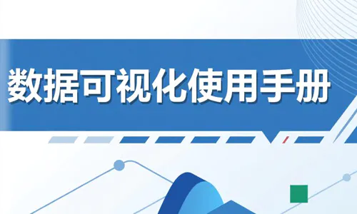 datavrap可视化工具使用手册