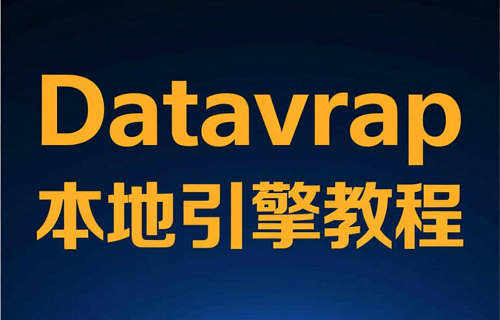 datavrap本地引擎使用教程