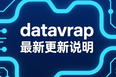 datavrap可视化工具更新说明