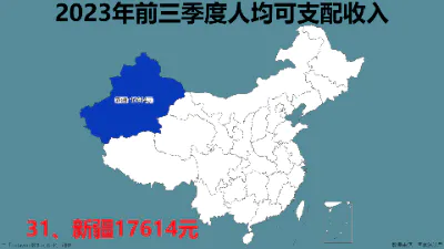 2023年前三季度人均可支配收入