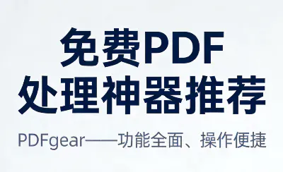 免费PDF处理神器推荐：PDFgear——功能全面、操作便捷