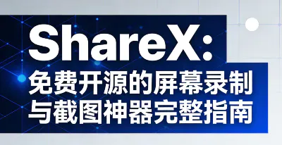 ShareX ：免费开源的屏幕录制与截图神器完整指南