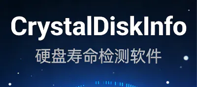 CrystalDiskInfo 9.1.1 硬盘寿命检测软件完整指南