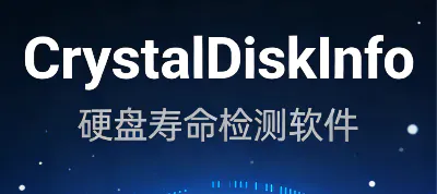 CrystalDiskInfo 9.1.1 硬盘寿命检测软件