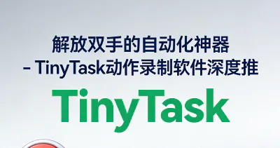 解放双手的自动化神器 - TinyTask动作录制软件深度推荐