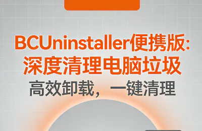 BCUninstaller 5.7 便携版：深度清理电脑垃圾软件的利器