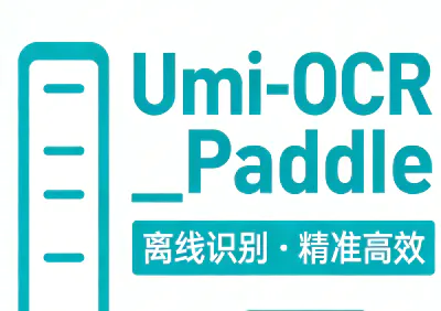 推荐一款宝藏OCR工具：Umi-OCR_Paddle，离线识