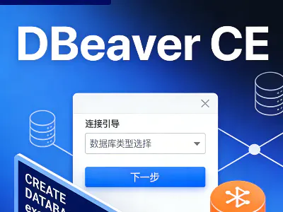 DBeaver CE 最新版安装与使用完全指南-免费数据库连